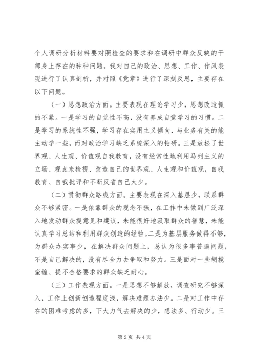 党的群众路线教育实践活动个人剖析材料.docx