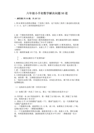 六年级小升初数学解决问题50道附完整答案（名校卷）.docx