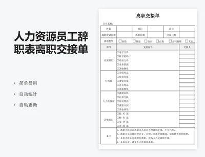 人力资源员工辞职表离职交接单辞职书模版