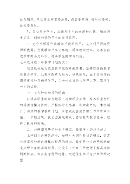 七年级地理下册教学计划.docx