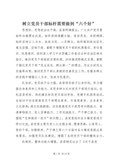 树立党员干部标杆需要做到“六个好”.docx