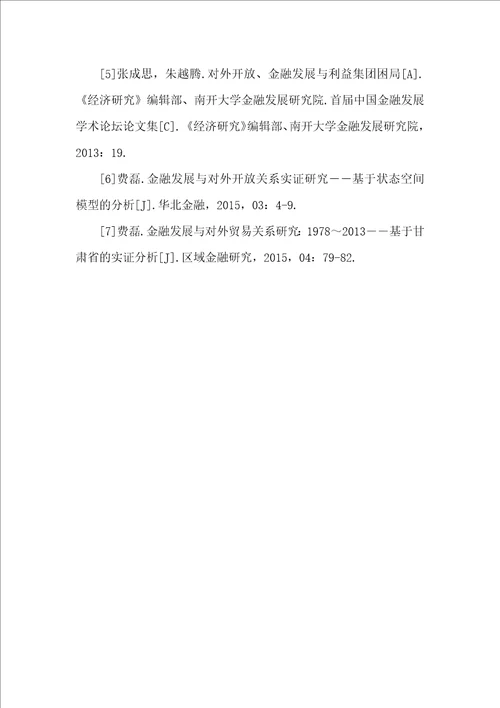 对外开放对金融发展的抑制效应研究