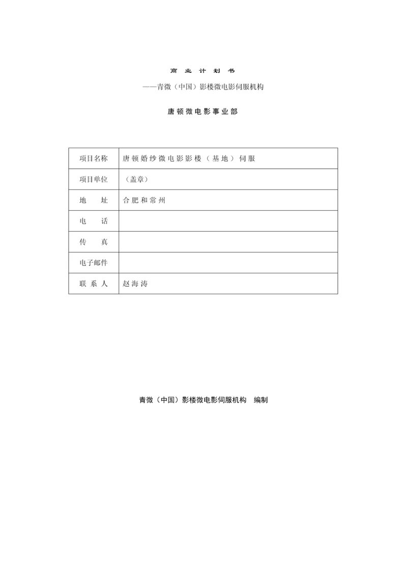 合作商业综合计划书.docx