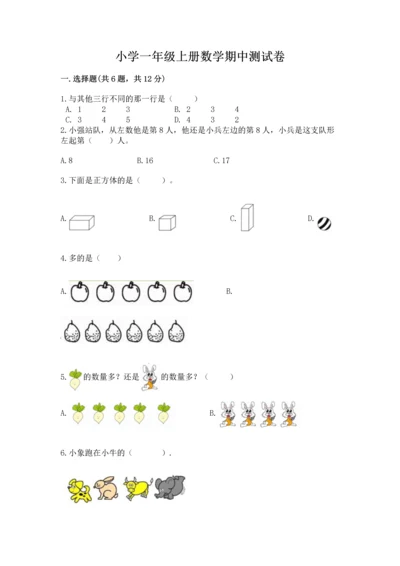 小学一年级上册数学期中测试卷精品（考点梳理）.docx