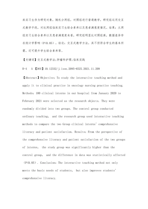 交互式教学方法在肿瘤科护理实习教学中的应用.docx