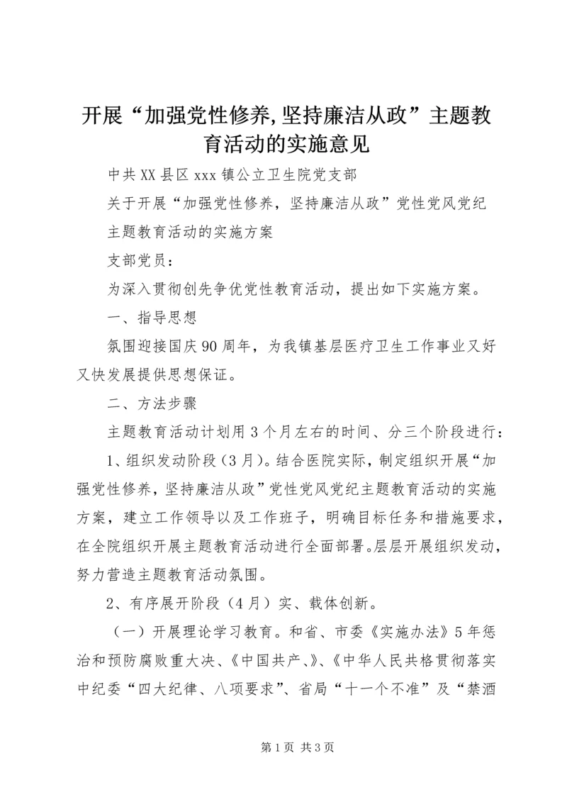 开展“加强党性修养,坚持廉洁从政”主题教育活动的实施意见 (3).docx