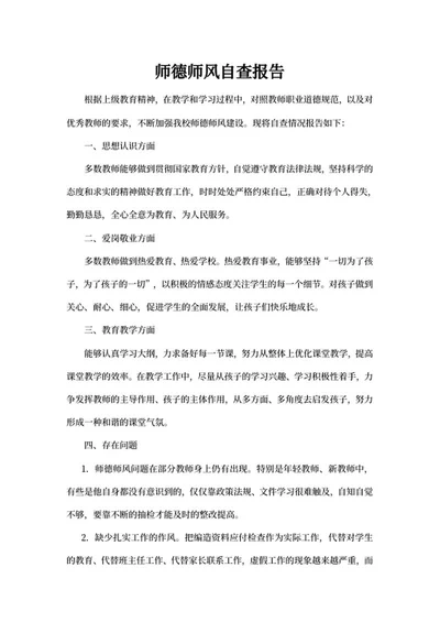 师德师风自查报告述职word模板