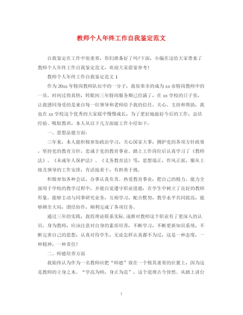 精编之教师个人年终工作自我鉴定范文.docx