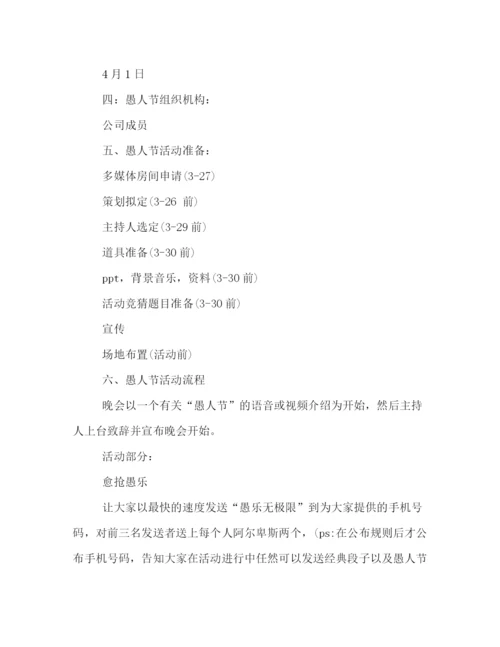 精编之年愚人节活动策划方案范本.docx