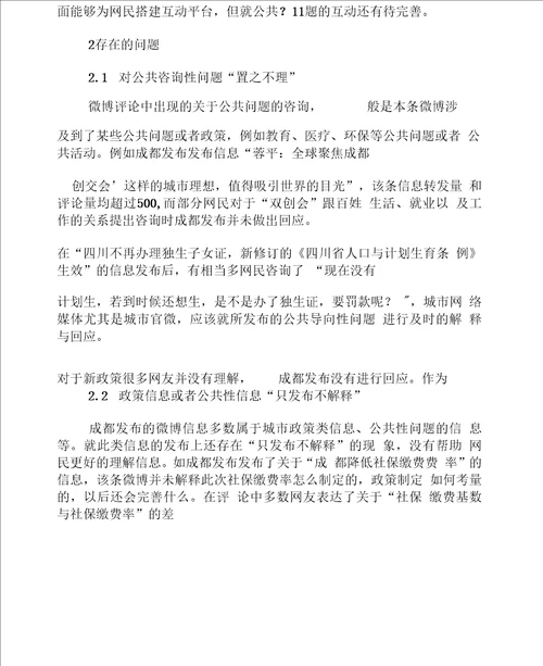 城市网络媒体公共议题互动中的问题与建议
