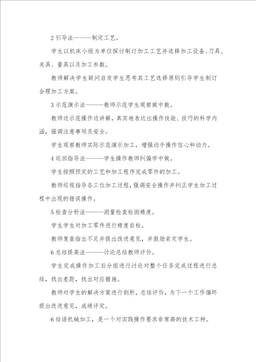 机械加工专业教学研究论文10篇