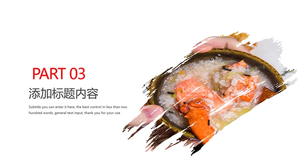 美食养生文化秋季养生海鲜粥动态PPT模板