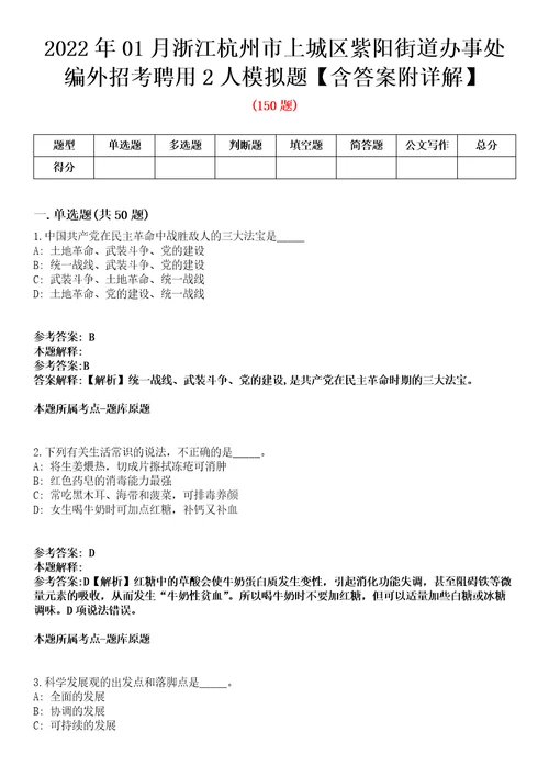 2022年01月浙江杭州市上城区紫阳街道办事处编外招考聘用2人模拟题含答案附详解第66期