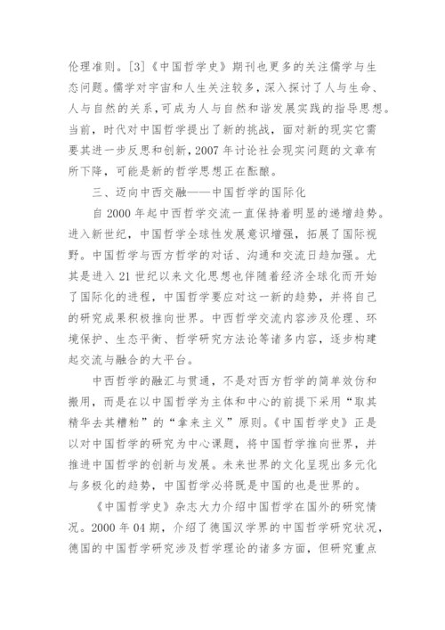 中国哲学发展形式探讨论文.docx