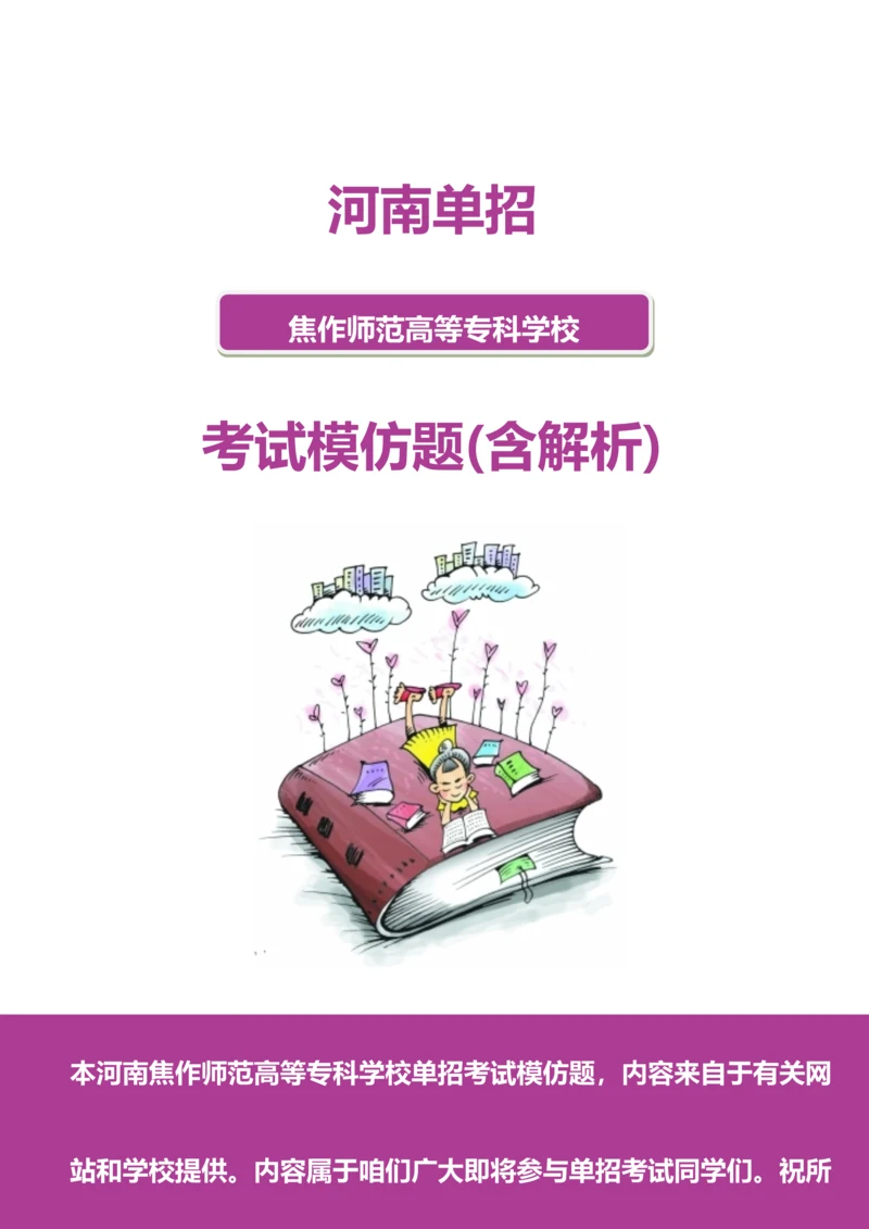 2023年河南焦作师范高等专科学校单招模拟题含解析.docx