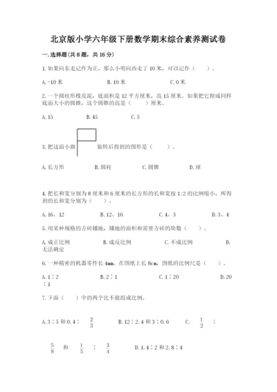 北京版小学六年级下册数学期末综合素养测试卷及参考答案【综合卷】.docx