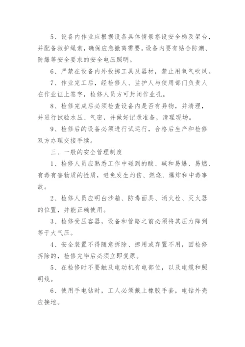 化工厂安全管理制度.docx