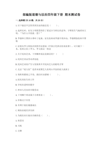 部编版道德与法治四年级下册 期末测试卷【夺冠】.docx