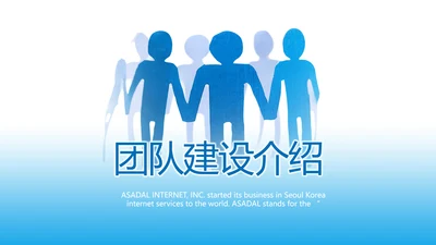 蓝色团队建设介绍工作总结PPT