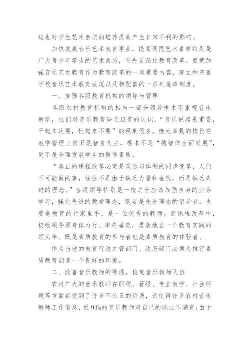 农村小学音乐教育的论文.docx