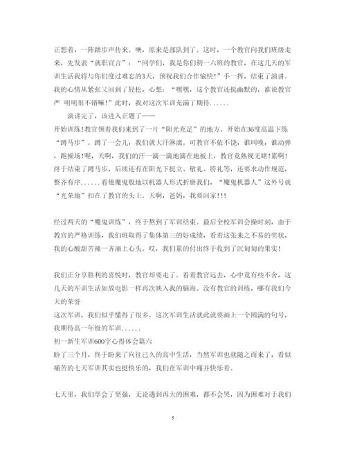 精编初一新生军训心得体会600字_初中新生军训心得范文.docx