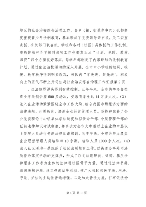 司法局社会治安综合治理工作汇报 (8).docx