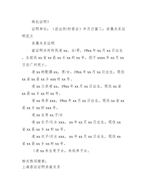 亲属关系村委会开证明书.docx