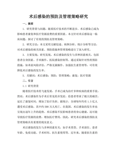 术后感染的预防及管理策略研究