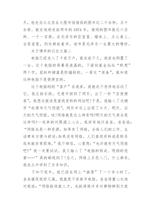 关于博学的议论文.docx