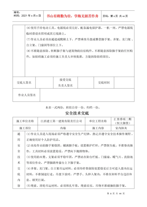 建筑施工现场安全技术交底大全（DOC40页）.docx
