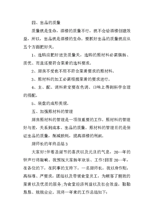 厨师长的年终总结5篇