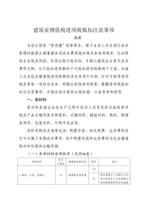 经典建筑业增值税进项税抵扣注意重点事项.docx