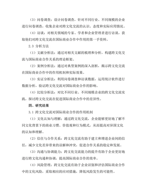 跨文化交流对国际商业合作的促进作用