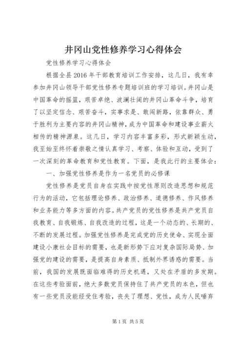 井冈山党性修养学习心得体会_1.docx