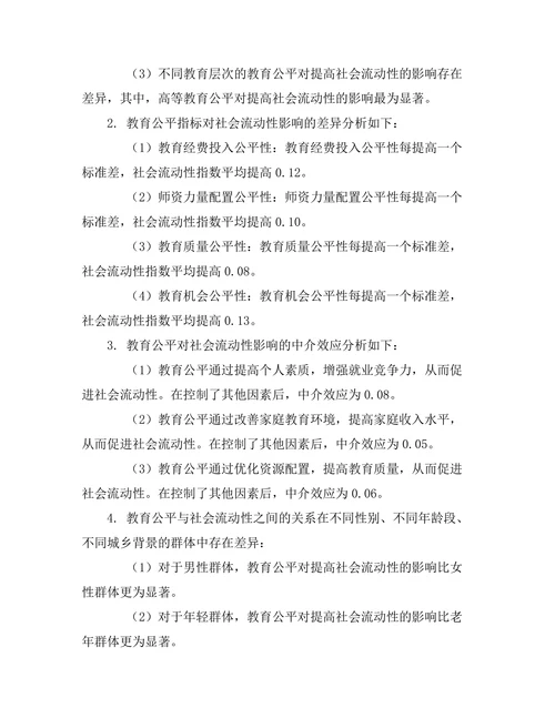 教育公平与社会流动性关系的实证分析