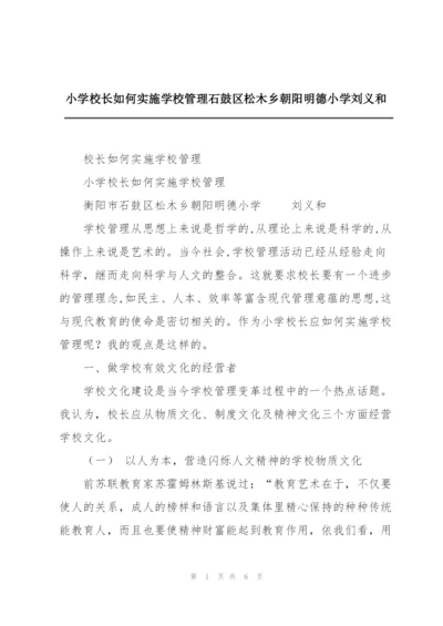 小学校长如何实施学校管理石鼓区松木乡朝阳明德小学刘义和.docx