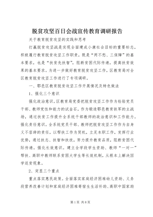 脱贫攻坚百日会战宣传教育调研报告 (4).docx