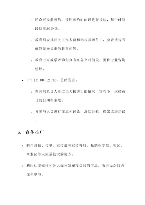 教育惠民接访日工作方案