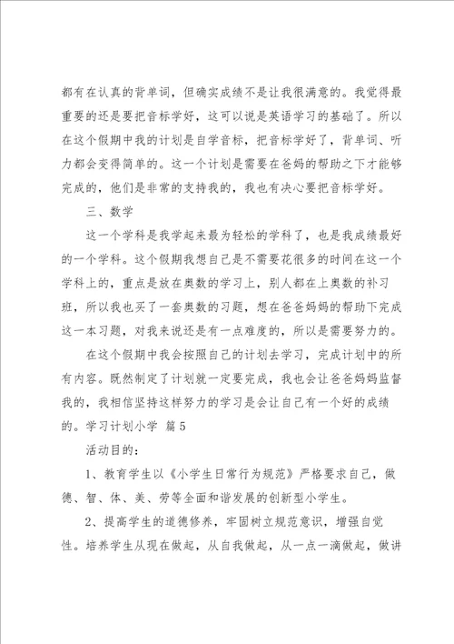 实用的学习计划小学七篇