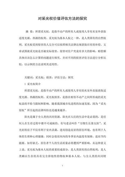 对采光权价值评估方法的探究