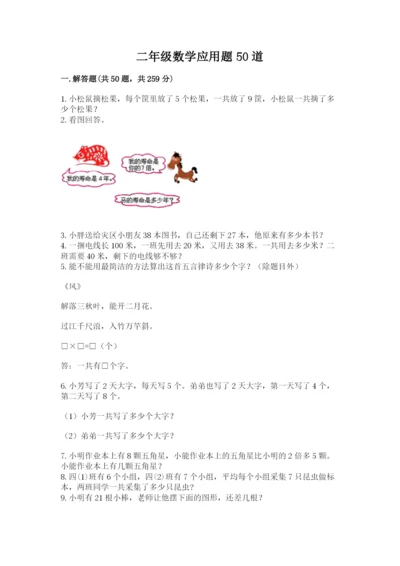 二年级数学应用题50道及完整答案1套.docx