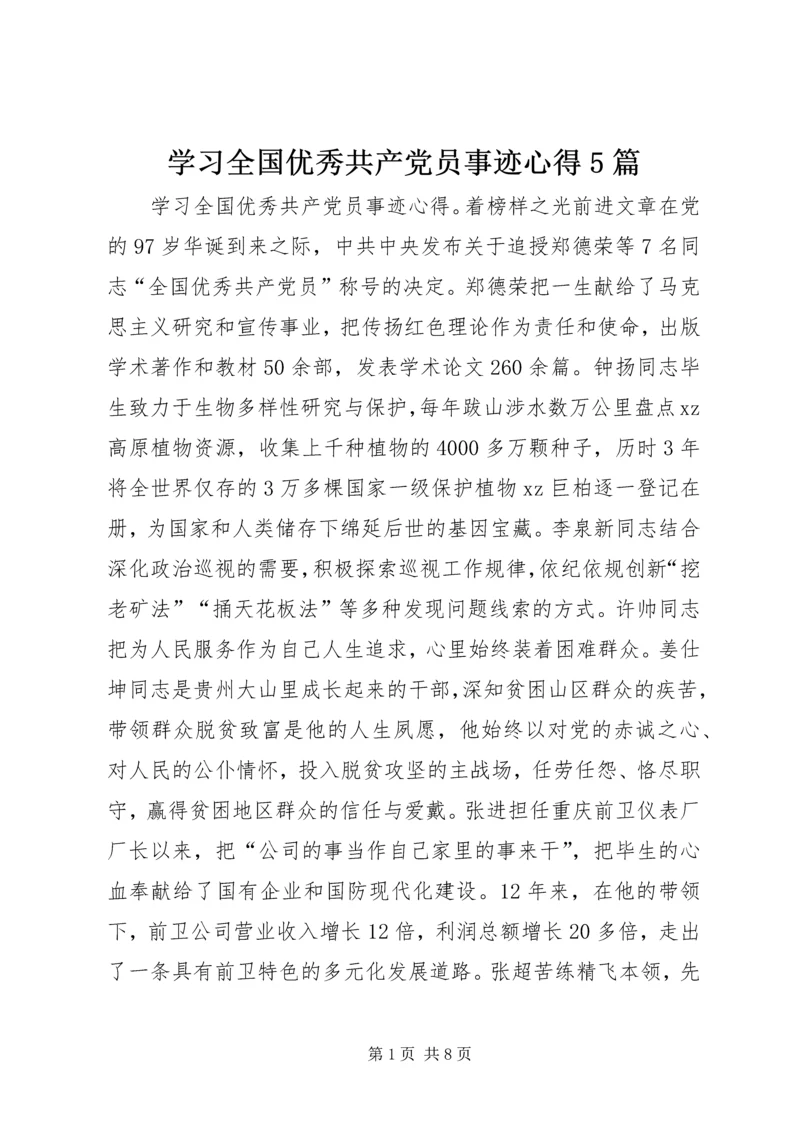 学习全国优秀共产党员事迹心得5篇.docx