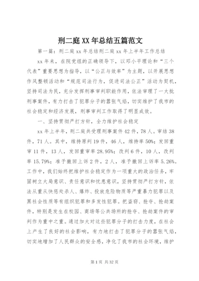 刑二庭某年总结五篇范文精编.docx