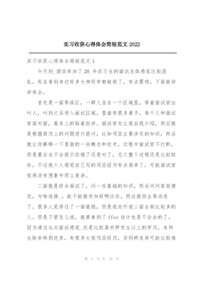 实习收获心得体会简短范文2022.docx