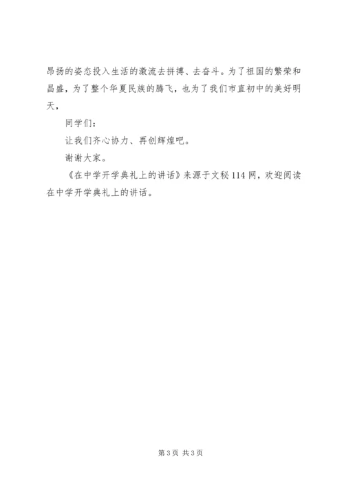 在中学开学典礼上的讲话.docx