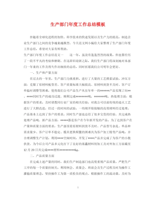 精编之生产部门年度工作总结模板.docx