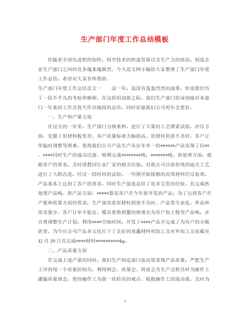 精编之生产部门年度工作总结模板.docx