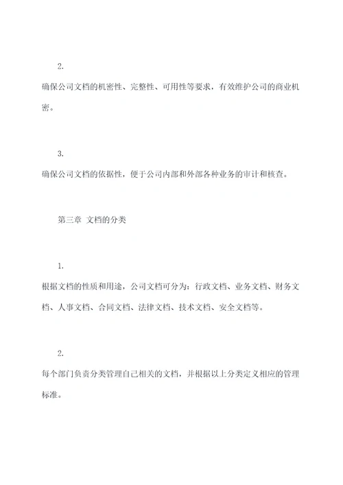 文档分类管理制度