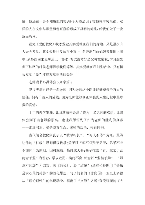 教师读书心得体会500字精选