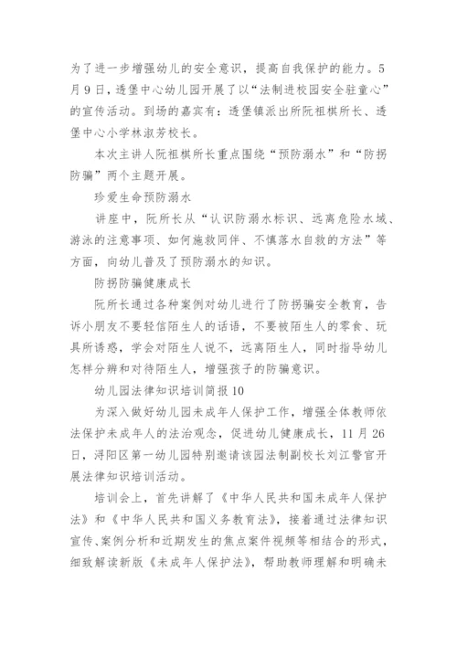 幼儿园法律知识培训简报.docx